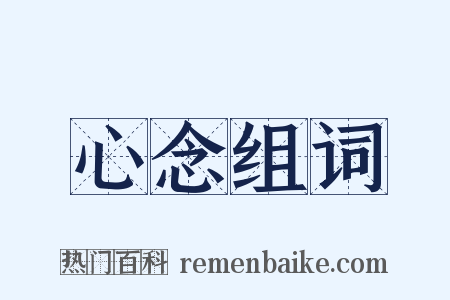 心念组词是什么意思的图片